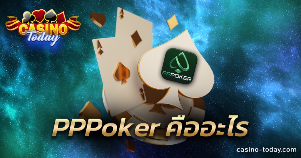 PPPoker คืออะไร