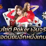 เว็บไซต์ Poker เงินจริง