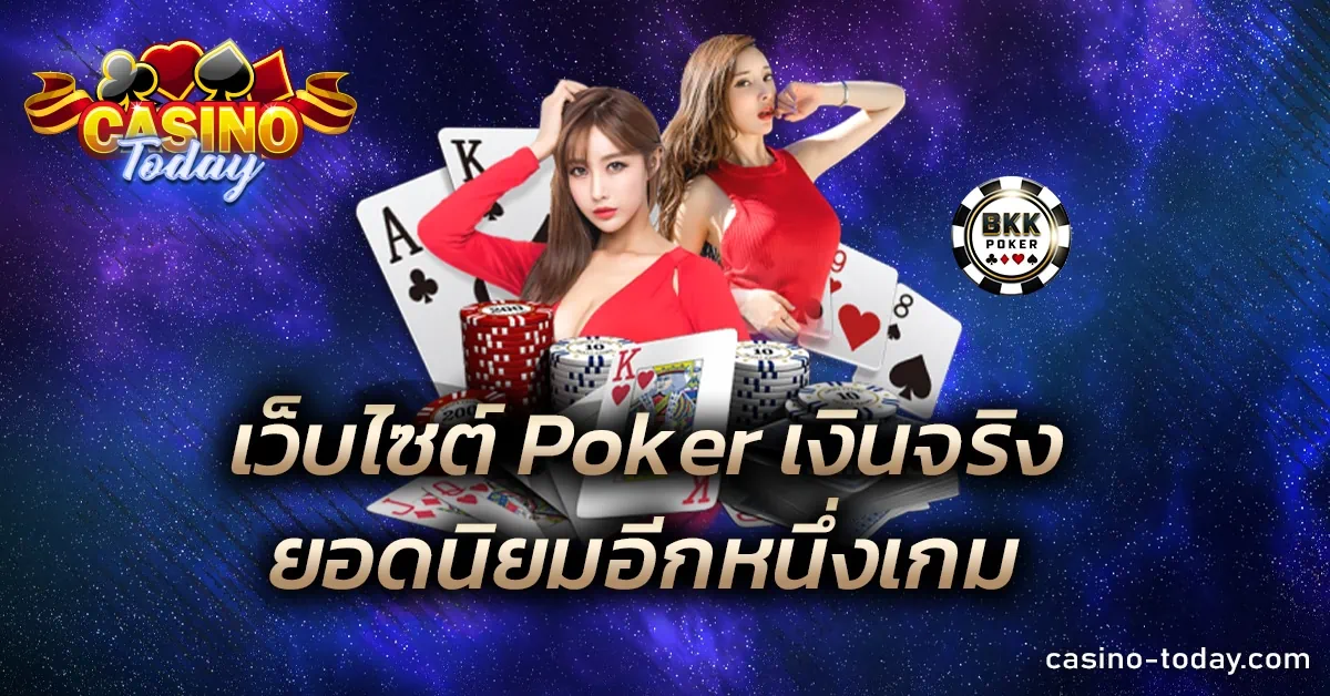 เว็บไซต์ Poker เงินจริง