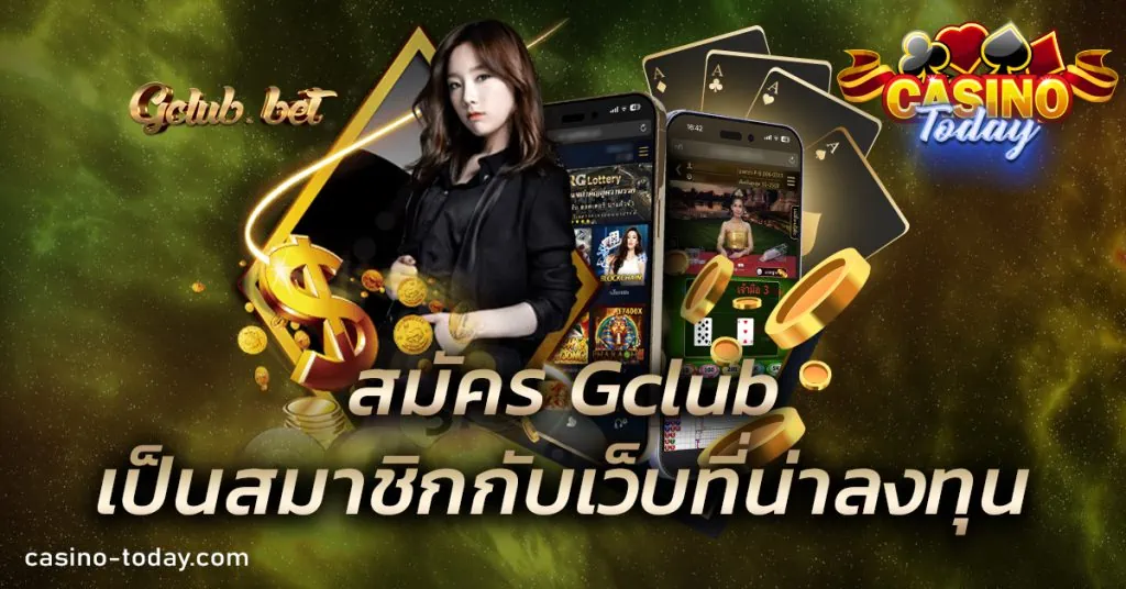 สมัคร Gclub