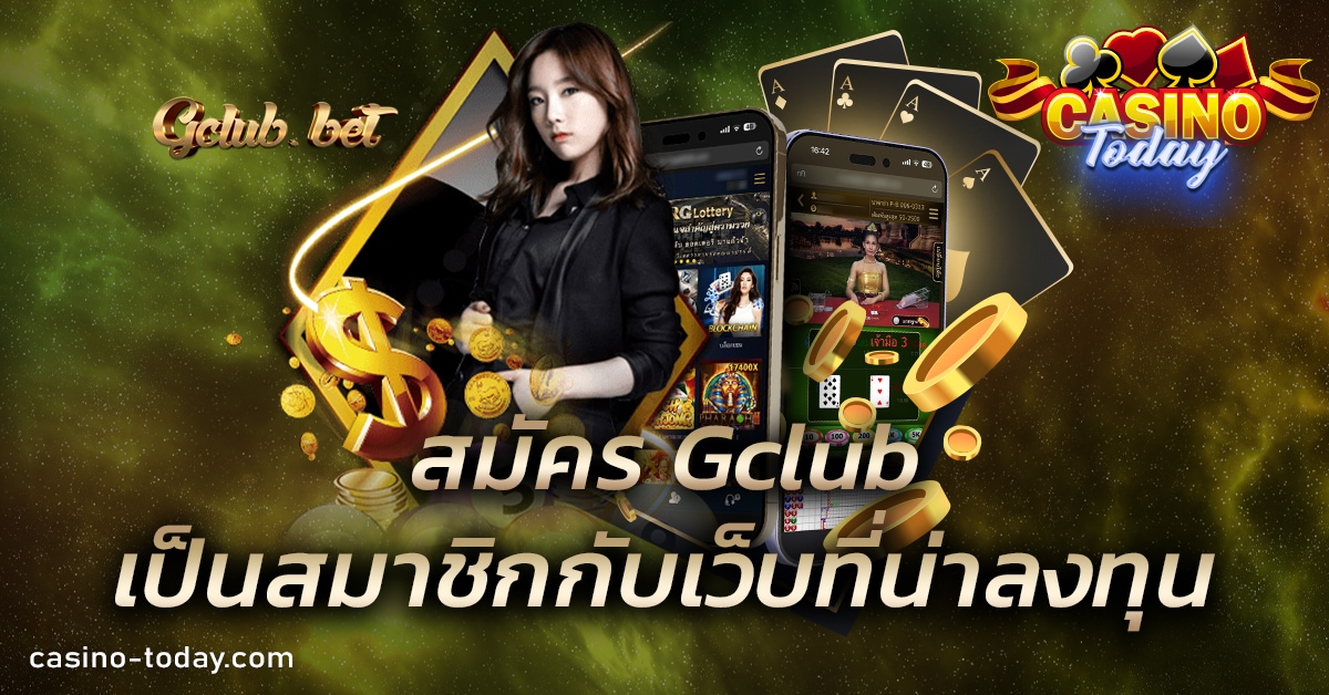 สมัคร Gclub