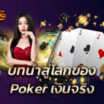 Poker เงินจริง