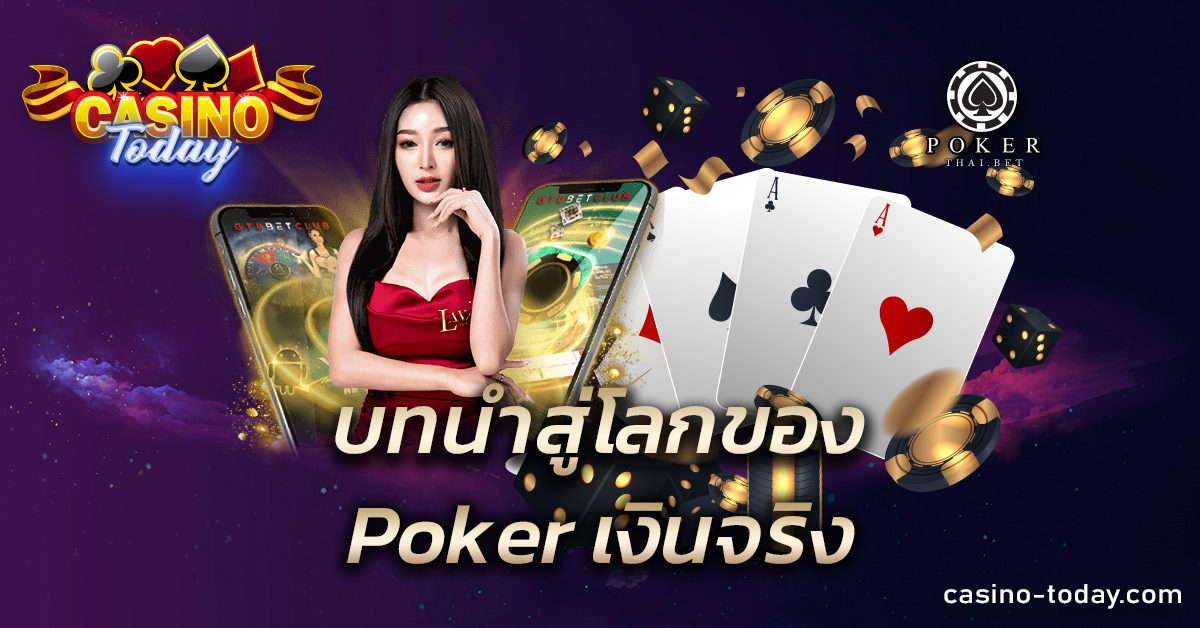 Poker เงินจริง