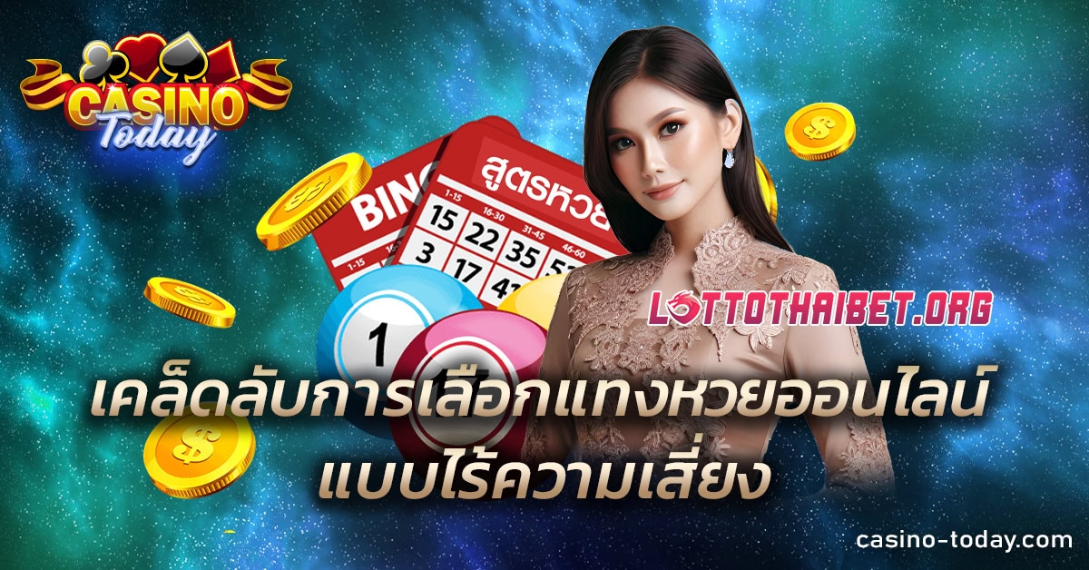 เคล็ดลับการเลือกเว็บหวยออนไลน์แบบไร้ความเสี่ยง