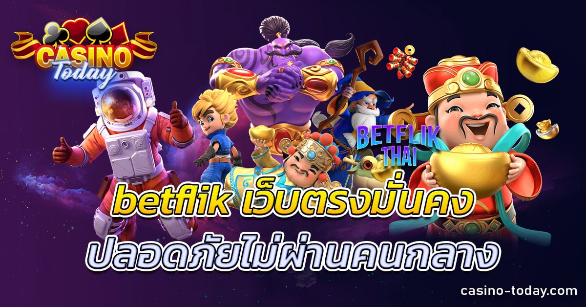 betflik เว็บตรง