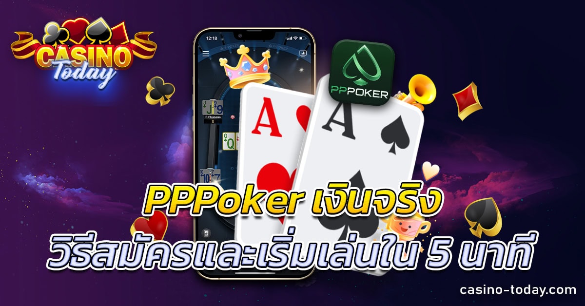 pppoker เงินจริง